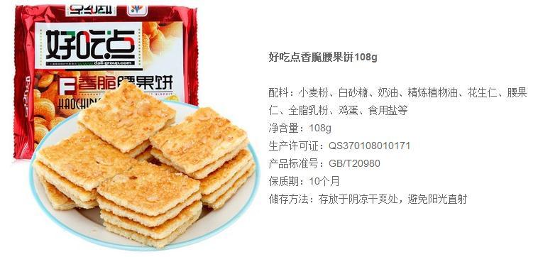 好吃点香脆腰果饼108g