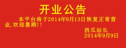 开业公告