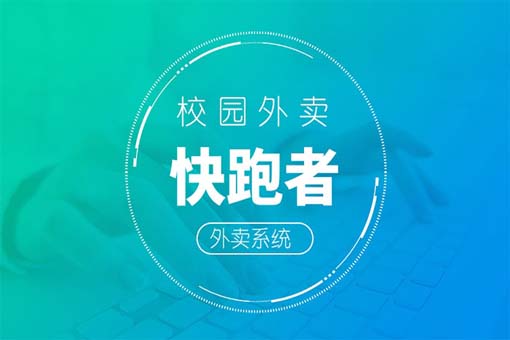 自己如何搭建校園外賣平臺校園外賣平臺如何運營